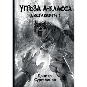 

Дисгардиум 1. Угроза A-класса. Книга 1. Сургалинов Данияр
