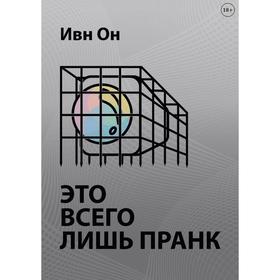 

Это всего лишь пранк