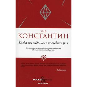 Когда мы виделись в последний раз. Константин Лив (Константин Линн, Константин Валери)