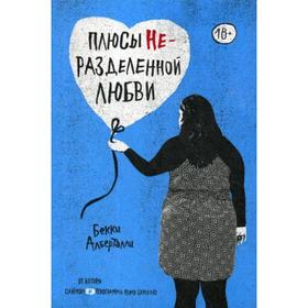 

Плюсы неразделенной любви. Алберталли Бекки