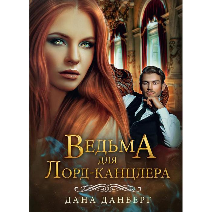 

Ведьма для Лорд-канцлера. Данберг Дана