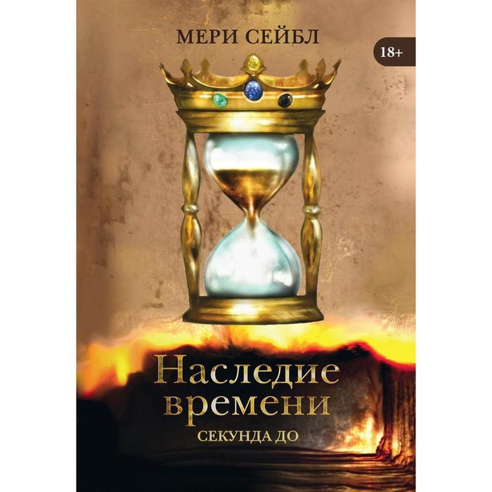 

Наследие времени. Секунда до. Сейбл Мери