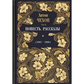 Повесть. Рассказы (1887-1888 гг.). В 12-ти томах. Том 6. Чехов Антон Павлович