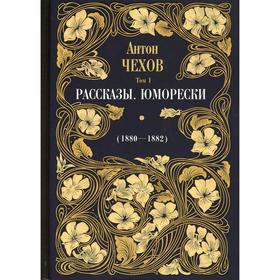 

Рассказы. Юморески (1880-1882 гг.). В 12-ти томах. Том 1. Чехов Антон Павлович