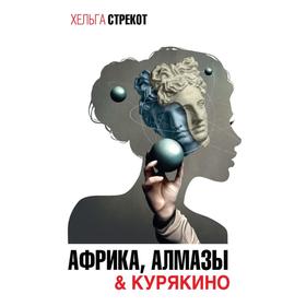 

Африка, алмазы Курякино. Мтрекот Хельга