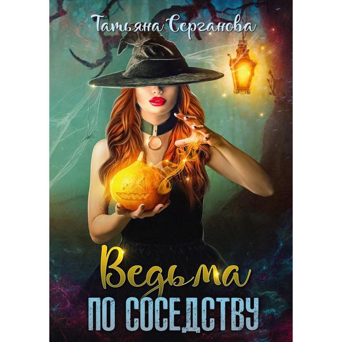 

Ведьма по соседству. Серганова Татьяна Юрьевна