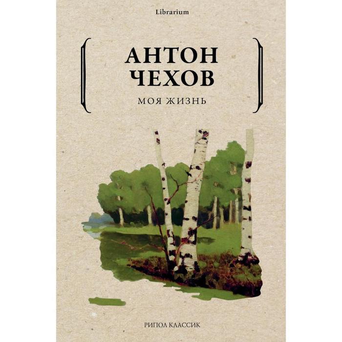 

Моя жизнь. Чехов Антон Павлович