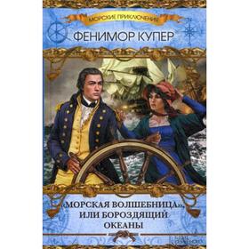 

«Морская волшебница», или Бороздящий Океаны