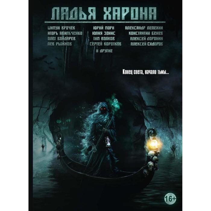 

Ладья Харона. Бондарев Олег Игоревич, Врочек Шимун, Авильченко Игорь