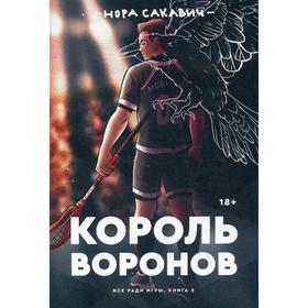 

Король воронов. Сакавич Нора