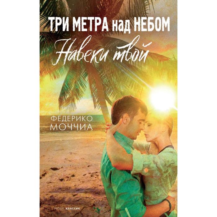 

Три метра над небом: Навеки твой. Моччиа Федерико