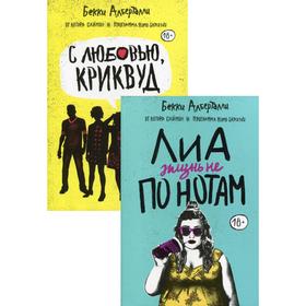 

Лиа: жизнь не по нотам; С любовью, Криквуд. В 2-х книгах. Алберталли Бекки