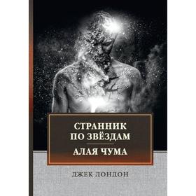 

Странник по звездам. Алая чума. Лондон Джек