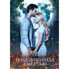 

Поцелованная смертью. Ежова Лана