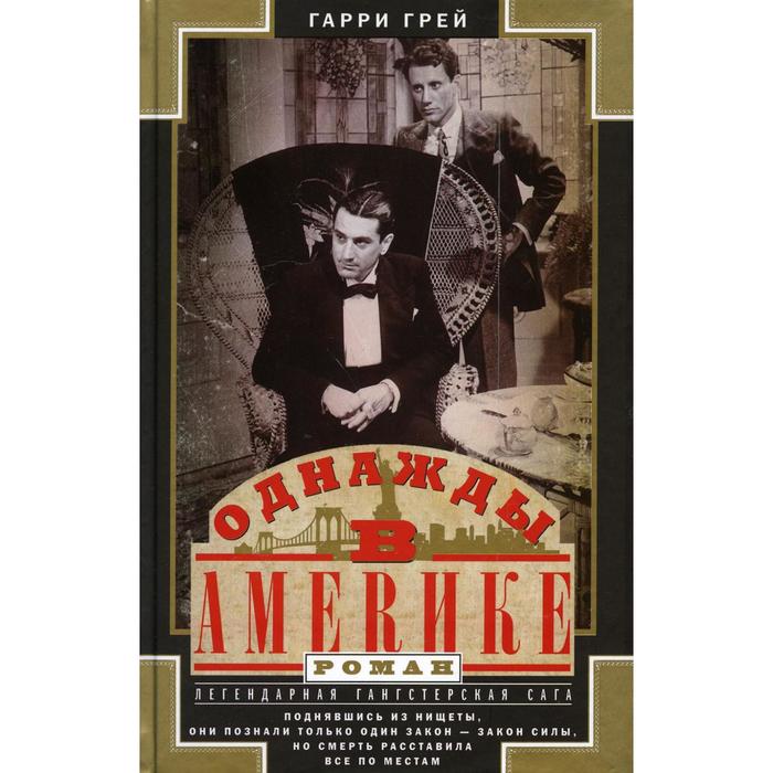 

Однажды в Америке. Грей Гарри