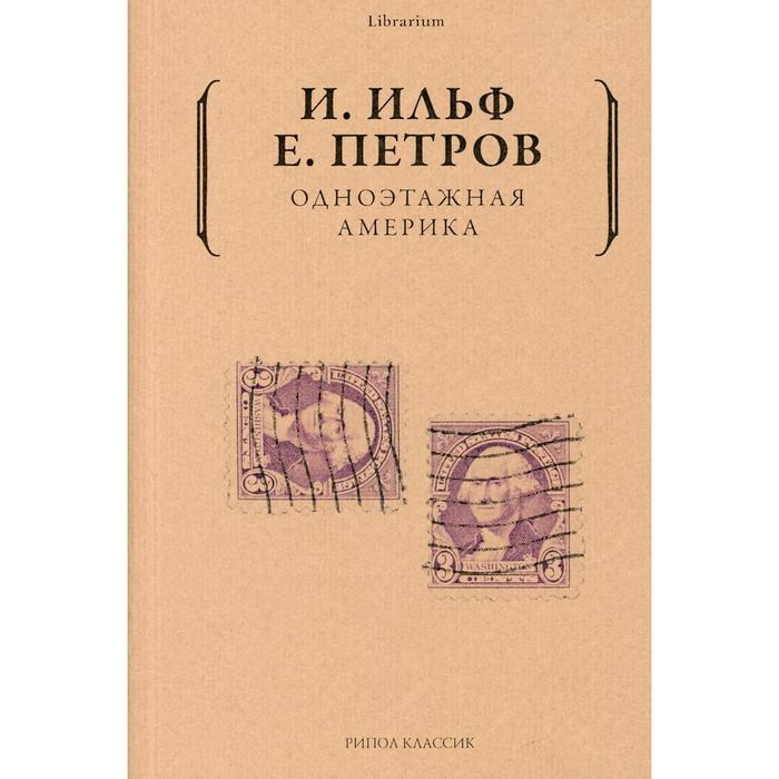 

Одноэтажная Америка. Ильф Илья Арнольдович, Петров Евгений Петрович