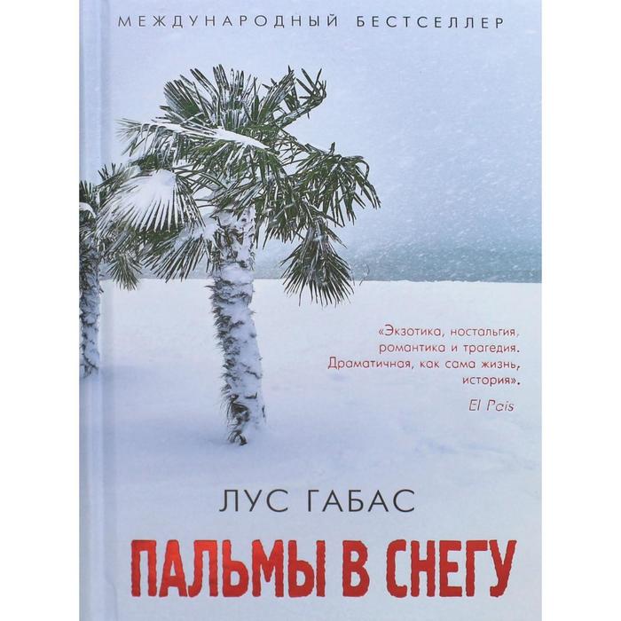 

Пальмы в снегу. Габас Лус
