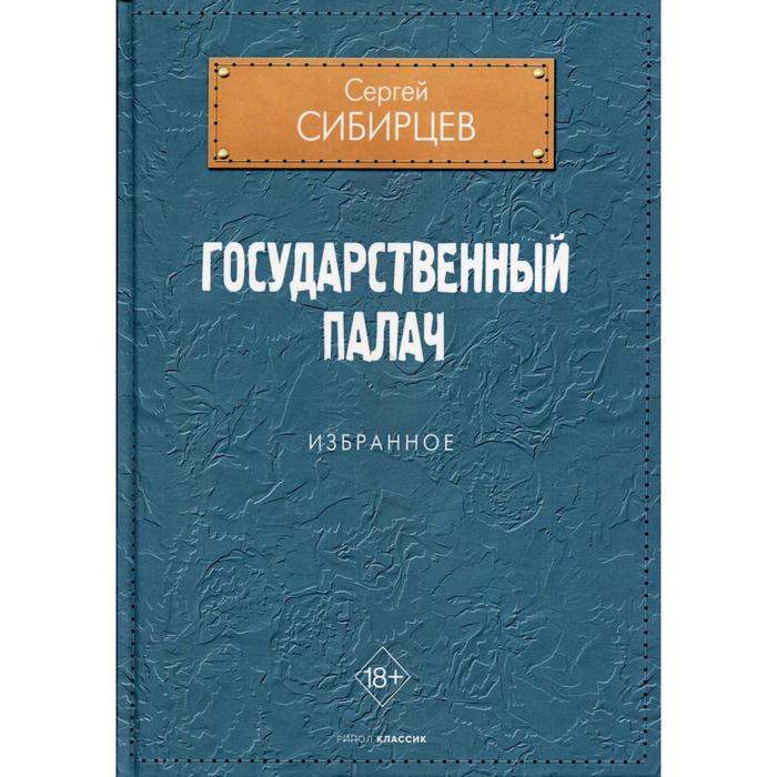 

Государственный палач. Сибирцев Сергей Юрьевич