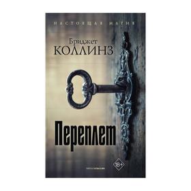 

Переплет. Коллинз Бриджет