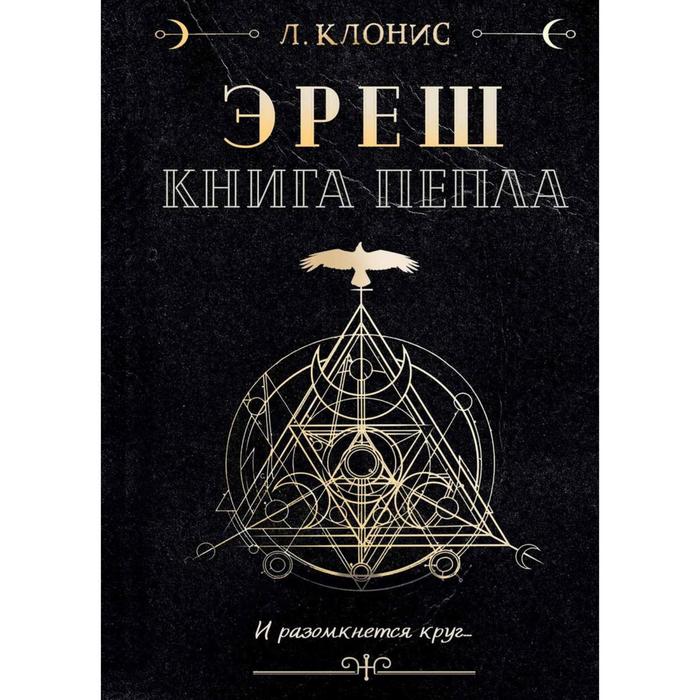 фото Эреш. книга пепла. клонис лана rugram_publishing