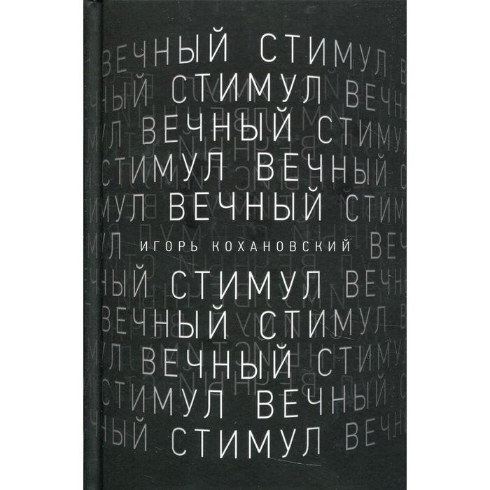 

Вечный стимул. Кохановский Игорь