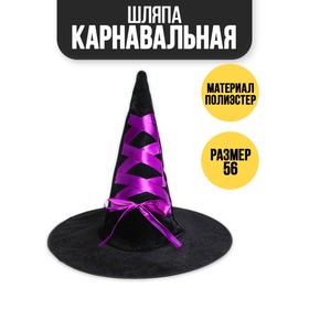Карнавальная шляпа «Ведьма» фиолетовая лента Ош