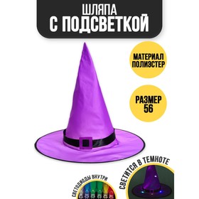 Карнавальная шляпа «Колдунья» с диодами, фиолетовый Ош