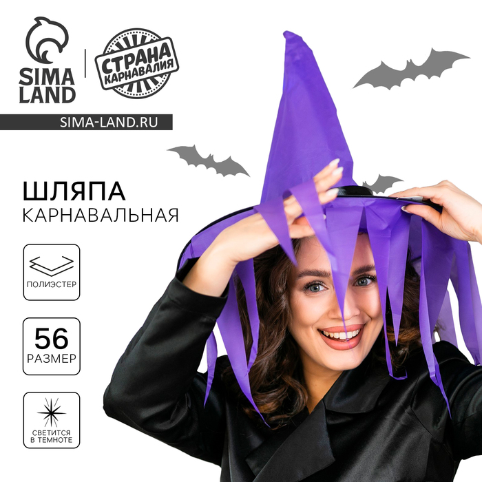 Карнавальная шляпа «Хеллоуин» с диодами, фиолетовый