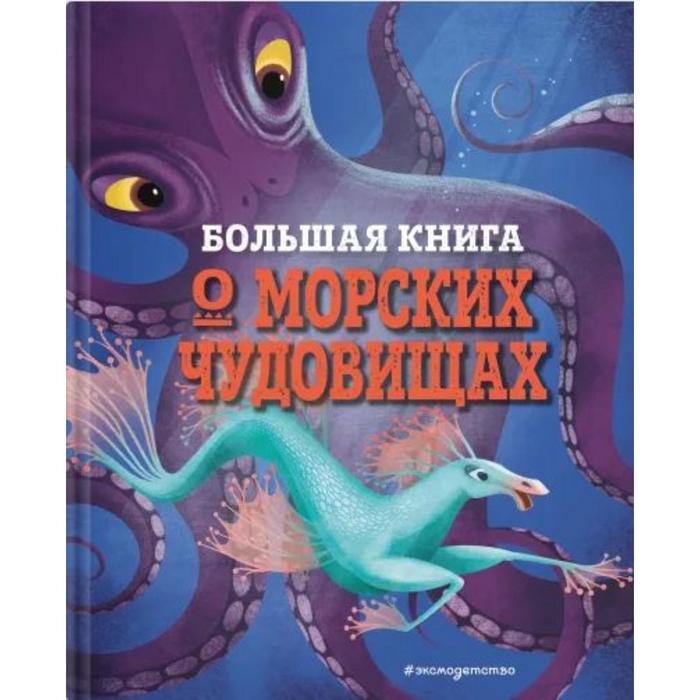 Большая книга о морских чудовищах. Д'Анна Д. большая книга о морских чудовищах д анна д