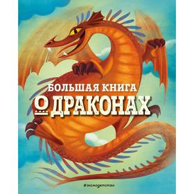 Большая книга о драконах. Федерика Магрин