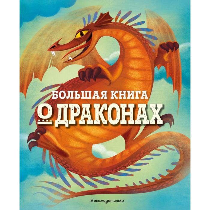 Большая книга о драконах. Федерика Магрин большая книга о динозаврах федерика магрин