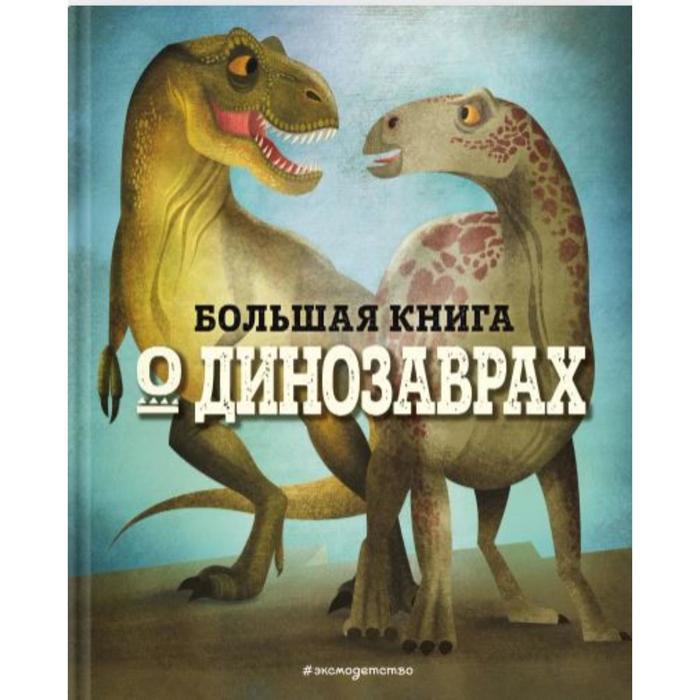 Большая книга о динозаврах. Федерика Магрин большая книга о драконах федерика магрин
