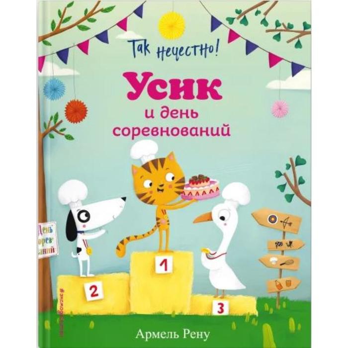 

Так нечестно! Усик и день соревнований (ил. М. Гранжирар). Армель Рену