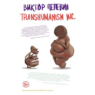 Transhumanism inc, Виктор Пелевин
