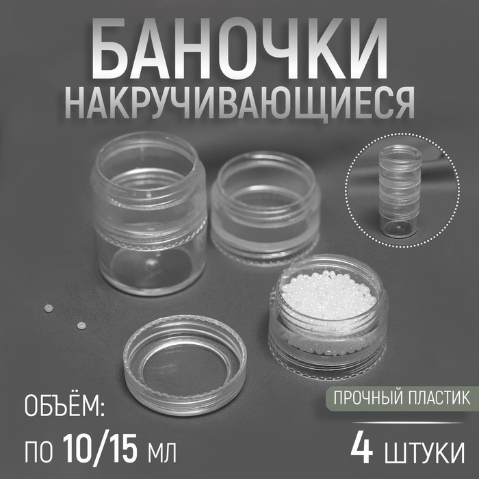 

Баночки для хранения мелочей, накручивающиеся, по 10 мл/15 мл, 4 шт