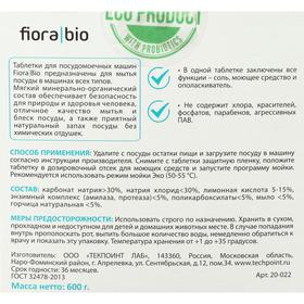 

Экологичные таблетки для посудомоенчных машин Fiora Bio, 30 шт. по 20 г
