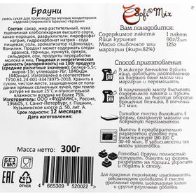 

Брауни, сухая смесь для выпечки, 300 г