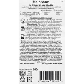 

Сухая смесь для выпечки "Ice cream со вкусом шоколада", 100 г