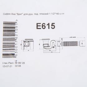 Сифон для душевого поддона "АНИ" Бриг E615, 1 1/2", плоский, с гофрированной трубой 40x50 мм от Сима-ленд