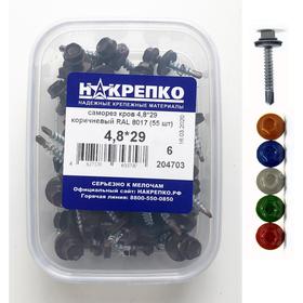 

Саморез "НАКРЕПКО" кровельный 4.8х29 коричневый RAL 8017, 55 шт.