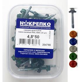 

Саморез "НАКРЕПКО" кровельный 4.8х50 темно-зеленый RAL 6005, 30 шт.