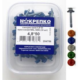 

Саморез "НАКРЕПКО" кровельный 4.8х50 ярко-синий RAL 5005, 30 шт.