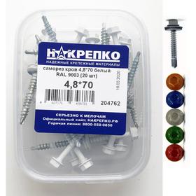 

Саморез "НАКРЕПКО" кровельный 4.8х70 белый RAL 9003, 20 шт.