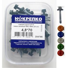 

Саморез "НАКРЕПКО" кровельный 4.8х70 темно-зеленый RAL 6005, 20 шт.
