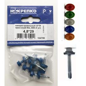 

Саморез "НАКРЕПКО" кровельный 4.8х29 ярко-синий RAL 5005, 6 шт.