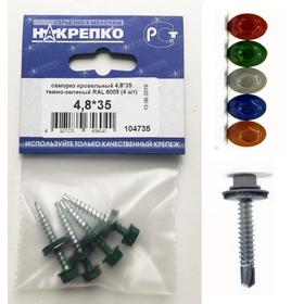 

Саморез "НАКРЕПКО" кровельный 4.8х35 темно-зеленый RAL 6005, 4 шт.