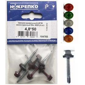 

Саморез "НАКРЕПКО" кровельный 4.8х50 винно-красный RAL 3005, 4 шт.