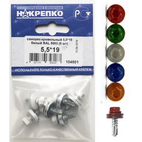 

Саморез "НАКРЕПКО" кровельный 5.5х19 белый RAL 9003, 6 шт.