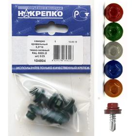 

Саморез "НАКРЕПКО" кровельный 5.5х19 темно-зеленый RAL 6005, 6 шт.
