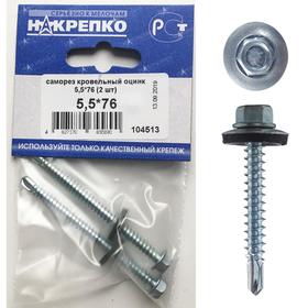 

Саморез "НАКРЕПКО" кровельный оцинк 5.5х76, 2 шт.